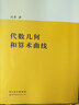 牛津大學(xué)研究生教材：代數幾何和算術(shù)曲線(xiàn)(英文版） 曬單實(shí)拍圖