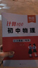 【易蓓】計(jì)算100初中物理化學(xué)計(jì)算題專(zhuān)項(xiàng)訓(xùn)練八九年級(jí)必背公式化學(xué)方程式力學(xué)電學(xué)熱學(xué)聲學(xué)中考真題考點(diǎn)梳理練習(xí)冊(cè)必刷題 【物理+化學(xué) 3本全套】 曬單實(shí)拍圖
