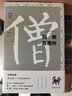 中文經(jīng)典100句：四朝高僧傳 曬單實(shí)拍圖