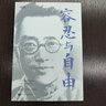 胡適的書(shū)容忍與自由 中國現當代文學(xué) 收錄了胡適先生的經(jīng)典雜文作品選集 生活哲學(xué)導論社會(huì )學(xué)書(shū)籍 青少年民國知識新文化運動(dòng)讀本 曬單實(shí)拍圖
