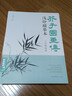芥子園畫傳淺印描摹本《蘭竹梅菊譜》中國畫入門零基礎教程書籍白描線稿臨摹本描摹冊線條初學者繪畫自學教材 曬單實拍圖