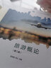 正版現貨旅游概論邵世剛第二版第2版高等教育出版社高教版中等職業(yè)學(xué)校旅游服務(wù)與管理專(zhuān)業(yè)教學(xué)教材 旅游概論第二版 曬單實(shí)拍圖