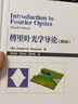 傅里葉光學(xué)導(dǎo)論（第四版）陳家璧9787030643193科學(xué)出版社 曬單實(shí)拍圖
