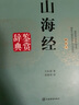 山海經(jīng)鑒賞辭典（插圖本） 曬單實(shí)拍圖