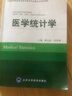 醫學(xué)統計學(xué)（供基礎、臨床、預防、口腔醫學(xué)類(lèi)專(zhuān)業(yè)用）/全國高等醫學(xué)院校教材 曬單實(shí)拍圖