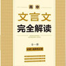 2026版一本高中文言文完全解讀全一冊必修+選擇性必修人教版RJ新高考高一二三語(yǔ)文古詩(shī)文全解一本通教材解析課文翻譯高中文言文完全解讀KX 曬單實(shí)拍圖