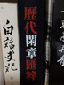 歷代閑章匯粹 曬單實(shí)拍圖