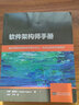 軟件架構(gòu)師手冊(cè) 通過(guò)貫徹有效的架構(gòu)理念成為一名成功的軟件架構(gòu)師 東南大學(xué)出版社 曬單實(shí)拍圖