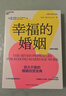 幸福的婚姻 全新升級版 (美)約翰·戈特曼,(美)娜恩·西爾弗 著 劉小敏,冷愛 譯 浙江科學(xué)技術(shù)出版社 書籍 圖書 曬單實拍圖