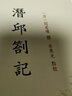 潛邱札記--學(xué)術(shù)筆記叢刊 曬單實拍圖