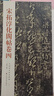 宋拓淳化閣帖（全十卷）中國歷代經(jīng)典書法碑帖 古代書法墨跡法帖善本 曬單實(shí)拍圖