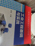 工業(yè)工程基礎與實(shí)踐(高等工科院校課程改革教材) 曬單實(shí)拍圖