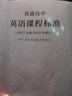 2025新現貨 普通高中課程標準英語(yǔ)課程標準 修訂版 2017年版2020修訂  教育部制定 人民教 曬單實(shí)拍圖