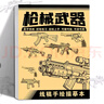 【包郵自選】漫畫(huà)入門(mén)手繪練習(xí)冊(cè)描摹本自學(xué)零基礎(chǔ)兒童動(dòng)漫人物美少女Q版古風(fēng)線稿描畫(huà)專(zhuān)用畫(huà)畫(huà)教程繪畫(huà)素描臨摹卡通畫(huà)冊(cè) 槍械武器 曬單實(shí)拍圖