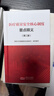 醫(yī)療質(zhì)量安全核心制度要點(diǎn)釋義(第2版) 中國(guó)人口出版社 新華正版書籍 曬單實(shí)拍圖