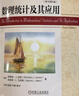 數(shù)理統(tǒng)計及其應用 原書第6版 曬單實拍圖