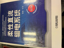 柔性直流輸電系統(tǒng) 中國(guó)制造2025前沿技術(shù)叢書(shū) 智能電網(wǎng)關(guān)鍵技術(shù)研究與應(yīng)用叢書(shū) 機(jī)械工業(yè)出版社 曬單實(shí)拍圖