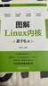 圖解Linux內核 基于6.x 姜亞華 Linux技術(shù)與應用叢書(shū) Linux內核開(kāi)發(fā)核心技術(shù)書(shū)籍 機械工業(yè)出版社 圖書(shū) 曬單實(shí)拍圖