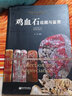 雞血石收藏與鑒賞 雞血石的主要品種 色彩 光澤 質(zhì)地等珠寶玉石鑒賞鑒定 古玩雞血石印章手把件收藏書(shū)籍教師節禮物教師節 曬單實(shí)拍圖