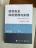 信息安全風(fēng)險(xiǎn)管理與實(shí)踐 曬單實(shí)拍圖