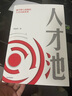 人才池：人才培育的靶心戰略 熊啟明 著(zhù) 識人用人 人力資源 中信出版社圖書(shū) 曬單實(shí)拍圖