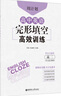 周計劃：高中英語完形填空高效訓練（高二）（含七選五題型）（附全文翻譯） 曬單實拍圖