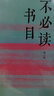 不必讀書(shū)目 曬單實(shí)拍圖