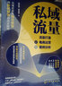 私域流量：流量打造+電商運(yùn)營(yíng)+案例分析 曬單實(shí)拍圖