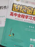 世紀金榜 高中地理必修第一冊2026版高中全程學(xué)習方略 地理必修一1教材全解課本同步訓練解讀練習輔導書(shū) 人教版 曬單實(shí)拍圖