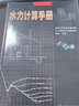 水力計算手冊 第2版 中國水利水電出版社 李煒 編 新華正版書籍包郵 曬單實(shí)拍圖