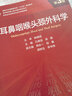 耳鼻咽喉頭頸外科學(xué)（第3版/研究生/配增值） 曬單實(shí)拍圖