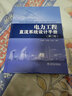 電力工程直流系統設計手冊（第二版） 曬單實(shí)拍圖