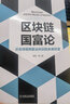 區(qū)塊鏈國富論 論全球信用算法共識的未來財富 韓鋒 等 著 機械工業(yè)出版社 書籍 圖書 曬單實拍圖
