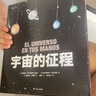 人類的旅途+宇宙的征程（精裝全2冊）回溯宇宙誕生至今的歷程，觀察人類從遠古走來的旅途   曬單實拍圖