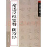 中國經典碑帖釋文本之褚遂良倪寬贊陰符經 曬單實拍圖