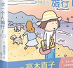 高木直子漫畫繪本系列全套 單本套裝可選 第一次一個(gè)人旅行1 曬單實(shí)拍圖
