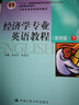 經(jīng)濟(jì)學(xué)專業(yè)英語教程（第四版·下）/大學(xué)專業(yè)英語系列教材·“十二五”普通高等教育本科國家級規(guī)劃教材 曬單實(shí)拍圖