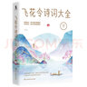 詩詞大會暢銷套裝 飛花令詩詞大全+《詩經(jīng)》是一本故事書+《楚辭》是一本故事書 套裝3冊 曬單實拍圖