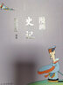 蔡志忠 漫畫史記 曬單實拍圖
