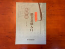 經(jīng)典古詩毛筆字帖：歐陽詢楷書基礎(chǔ)入門 曬單實拍圖