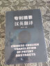 專利摘要漢英翻譯 曬單實(shí)拍圖