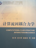 計算流固耦合力學(xué) 曬單實(shí)拍圖