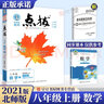 2025秋初二點(diǎn)撥八年級(jí)上下冊(cè)語文數(shù)學(xué)英語物理初二課本同步全解讀輔導(dǎo)資料人教版 上冊(cè)數(shù)學(xué) 北師版 8年級(jí) 曬單實(shí)拍圖