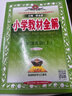 小學(xué)教材全解 四年級英語(yǔ)上 人教版 新起點(diǎn) 2024秋 薛金星 同步課本 教材解讀 掃碼課堂 曬單實(shí)拍圖