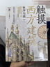 觸摸西方建筑 秩序與統(tǒng)一+家的記憶 了不起的中國民居+木構架的奇跡 偉大的中國古建筑 套裝全3冊 王其鈞 建筑藝術語言書籍 曬單實拍圖
