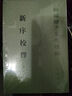 新序校釋?zhuān)ㄈ?冊）平裝 中華書(shū)局新編諸子集成續編 曬單實(shí)拍圖