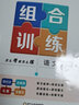 上下冊自選】2025秋正版學(xué)霸組合拆解訓(xùn)練八年級下上語文英語 初二上冊下冊現(xiàn)代文古詩詞文言文完形填空與閱讀理解專項訓(xùn)練教輔資料 （25秋）通用版-語文組合訓(xùn)練上冊 曬單實拍圖