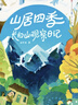 山居四季：長白山觀察日記（套裝全四冊） 曬單實拍圖
