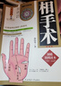 圖解相手術(shù) 邵偉華著(zhù)原版精修版手相面相入門(mén)基礎八字預測事業(yè)財運婚姻簡(jiǎn)明讀本相面術(shù)五官易學(xué)男女手相風(fēng)水 曬單實(shí)拍圖