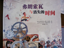 新蕾精品繪本館--弗朗索瓦與消失的時(shí)間 曬單實(shí)拍圖